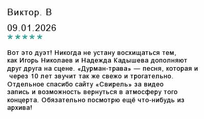 Отзыв от дуэте песня