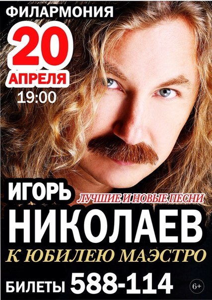 Курск концерт Игорь Николаев 20 апреля