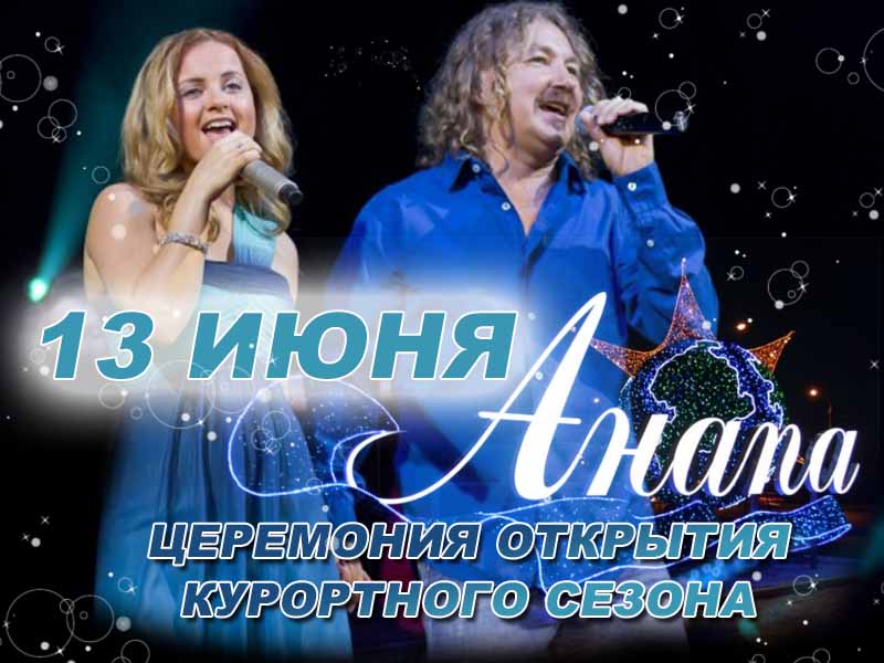 Анапа Концерт Игоря Николаева