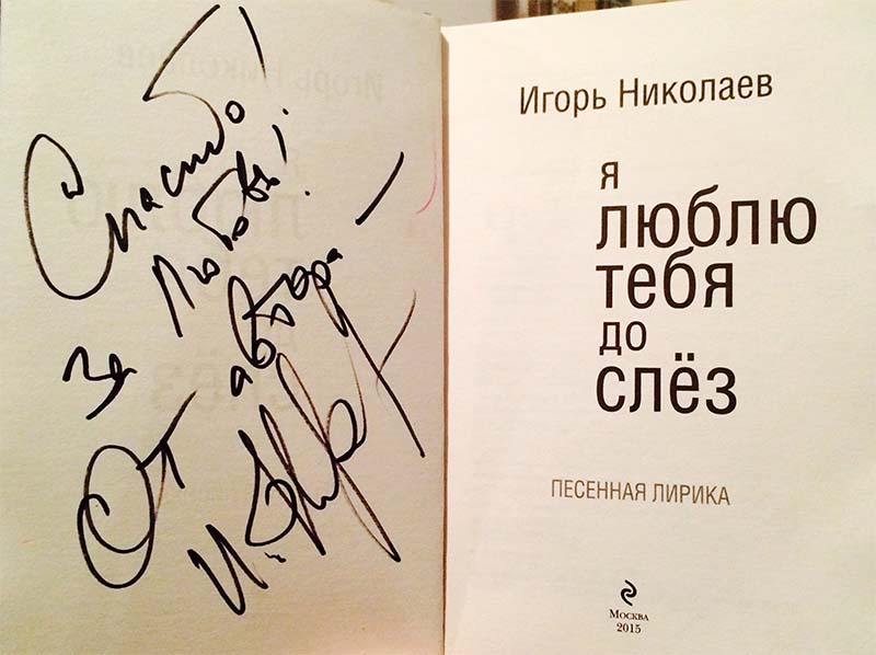 Автограф Игоря Николаева