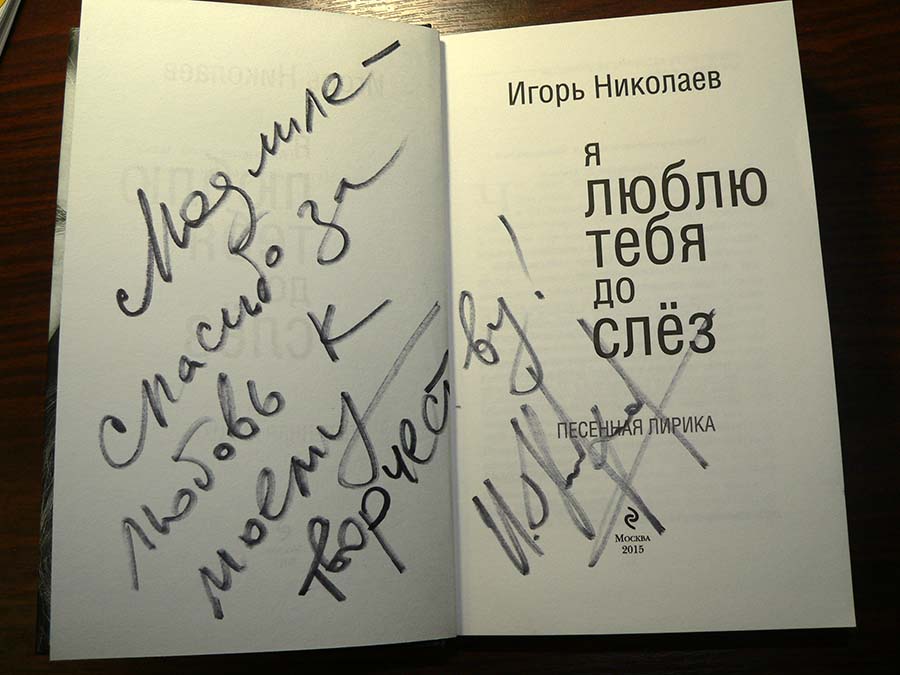 Книга Игоря Николаева. Автограф!