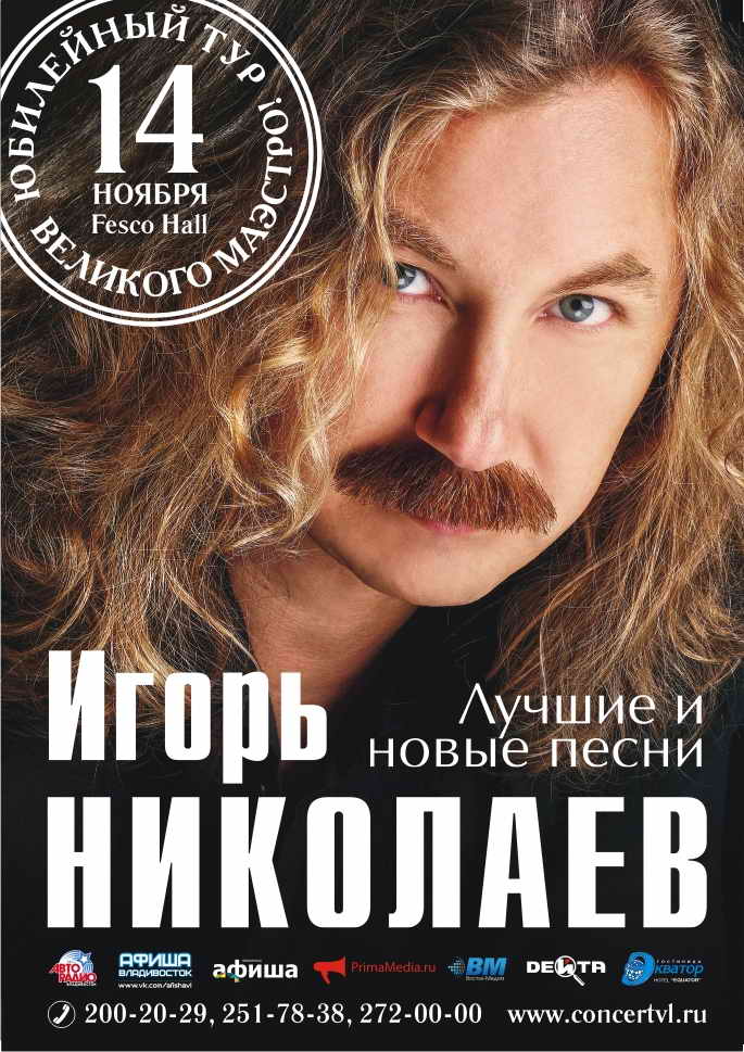 Концерт Игоря Николаева 14 ноября 2015