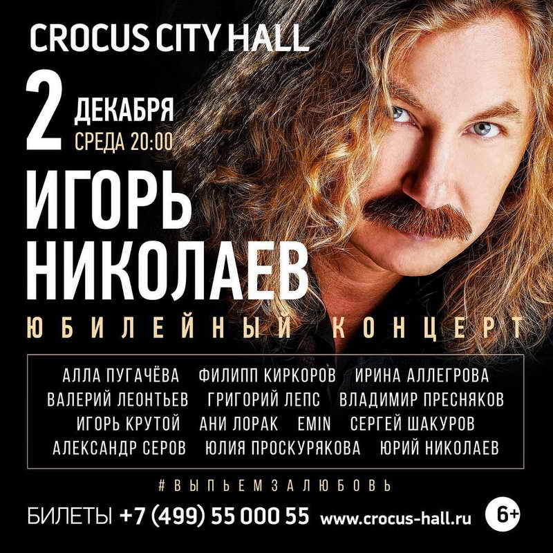 Игорь Николаев Концерт в Крокус Сити Холл