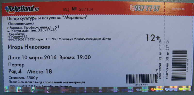 Билет на концерт Игоря Николаева