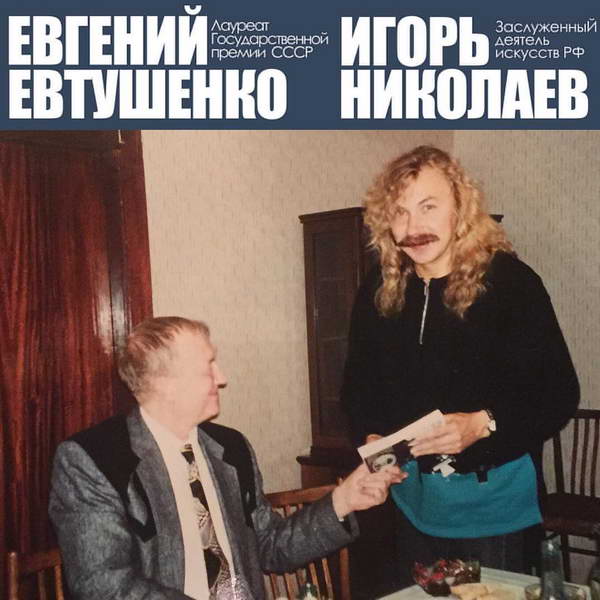 Игорь Николаев и Евгений Евтушенко