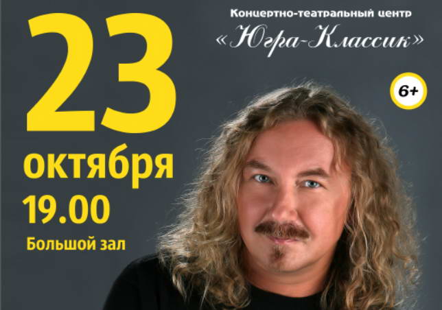 Ханты-Мансийск КТЦ Югра-Классик  Игорь Николаев Сольный концерт 23 октября 2016