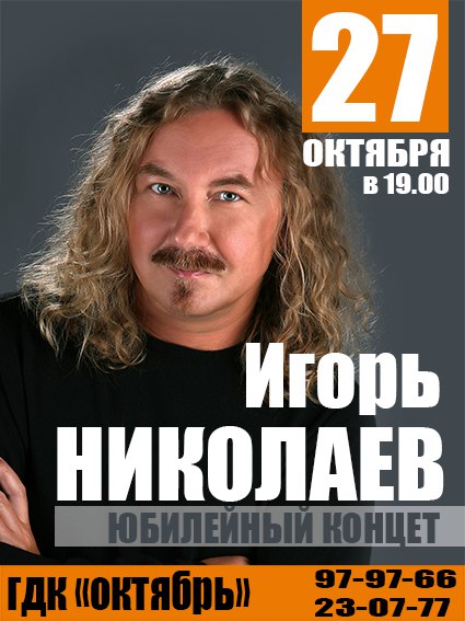 Новый Уренгой Концерт Игоря Николаева