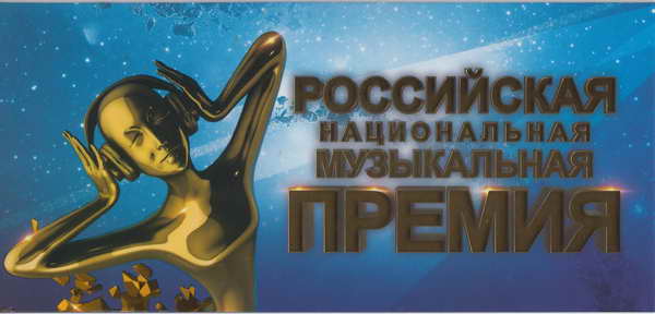 Российская национальная музыкальная премия