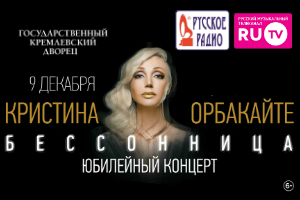 Юбилейное шоу Кристины Орбакайте в Кремле