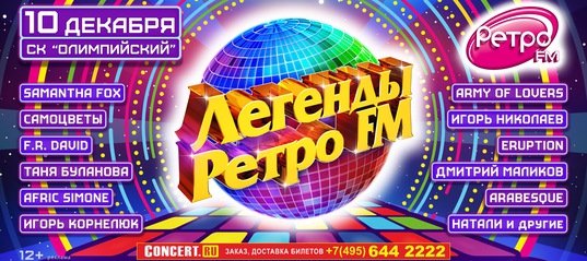Легенды Ретро FM в Москве