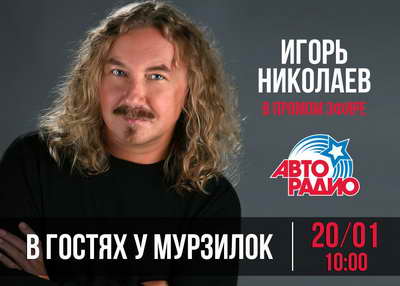 Авторадио Мурзилки Live Игорь Николаев