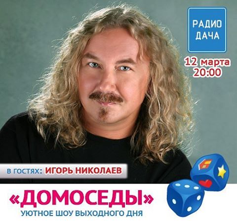 Игорь Николаев радио Дача ДОМОСЕДЫ