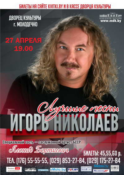 Игорь Николаев концерт Молодечно 27 апреля 2017
