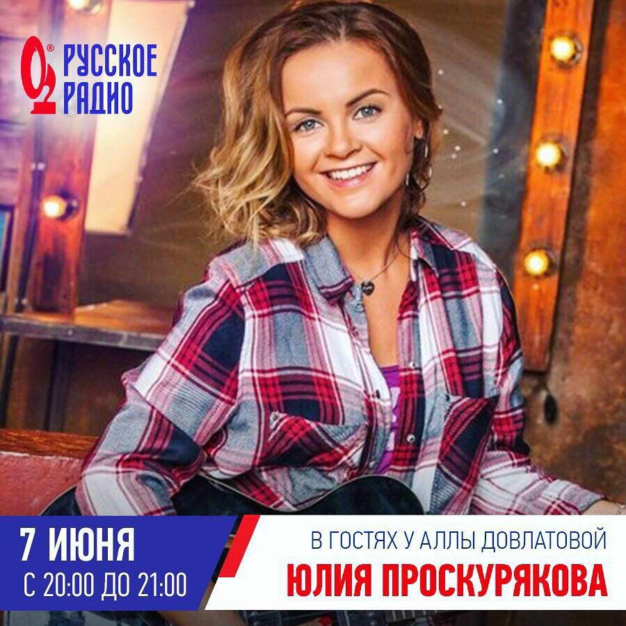 Русское радио Юлия Проскурякова
