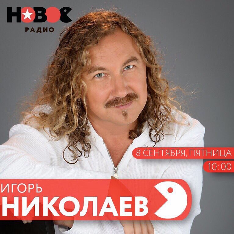 Гость эфира Игорь Николаев 8 сентября 2017