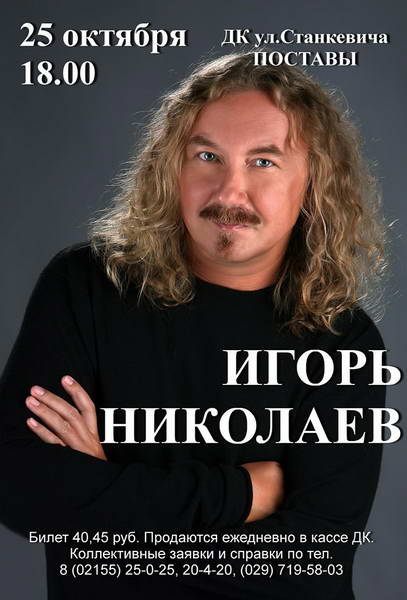 Игорь Николаев сольный концерт