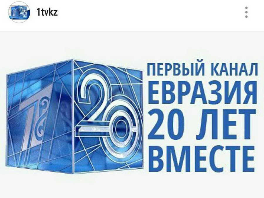 Первый канал Евразия 20 лет \ 13.11.2017