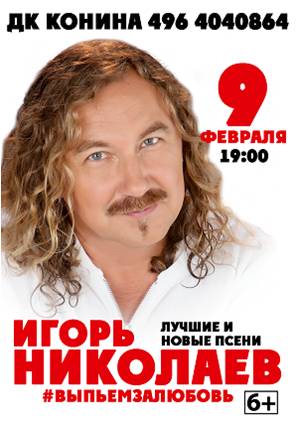 Сольный концерт Игоря Николаева ДК Конина