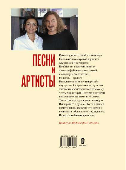 Книга Игоря Николаева -  Песни и Артисты