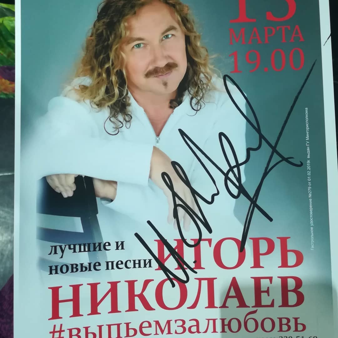 Игорь Николаев Гастроли тур Беларусь 2019