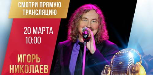 Живой концерт Игоря Николаева на Русском радио