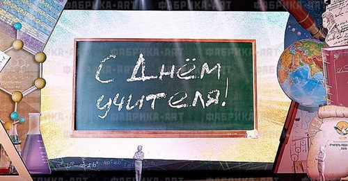 поздравил учителей в Кремле