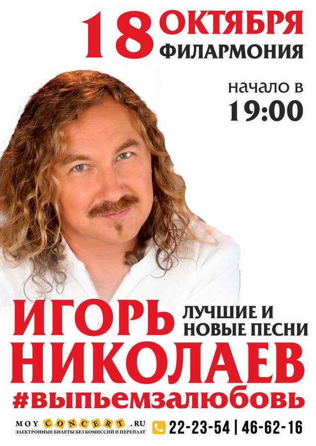 Курган. Концерт Игоря Николаева 18 октября 2019