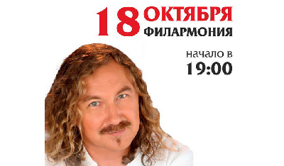 Концерт Игоря Николаева Курганская филармония
