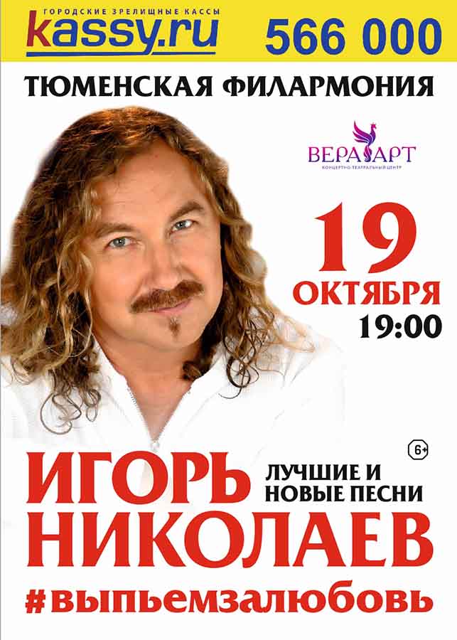 Тюмень. Концерт Игоря Николаева 19 октября 2019