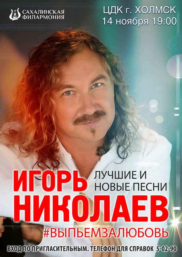 Холмск. ЦДК 14 ноября 2019 Концерт Игоря Николаева