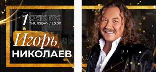 Концерт Игоря Николаева Ресторан Eleven 1 октября 2020
