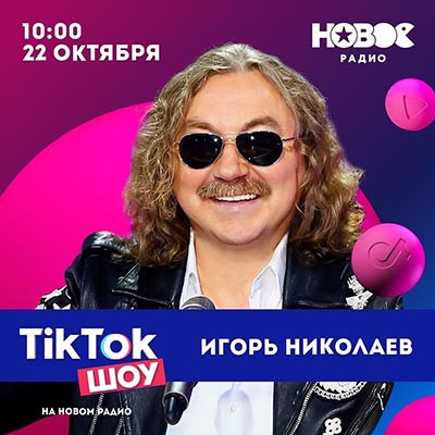 Новое радио. Tik-Tok шоу - Игорь Николаев