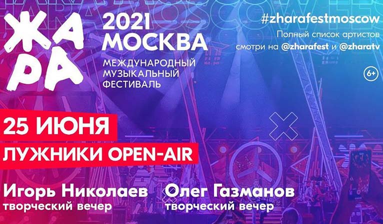 V международный музыкальный фестиваль «ЖАРА» 2021