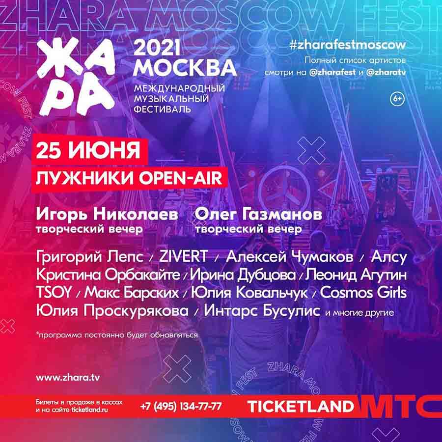 V международный музыкальный фестиваль «ЖАРА» 2021