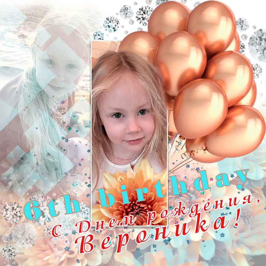 Веронике Николаевой исполнилось 6 лет