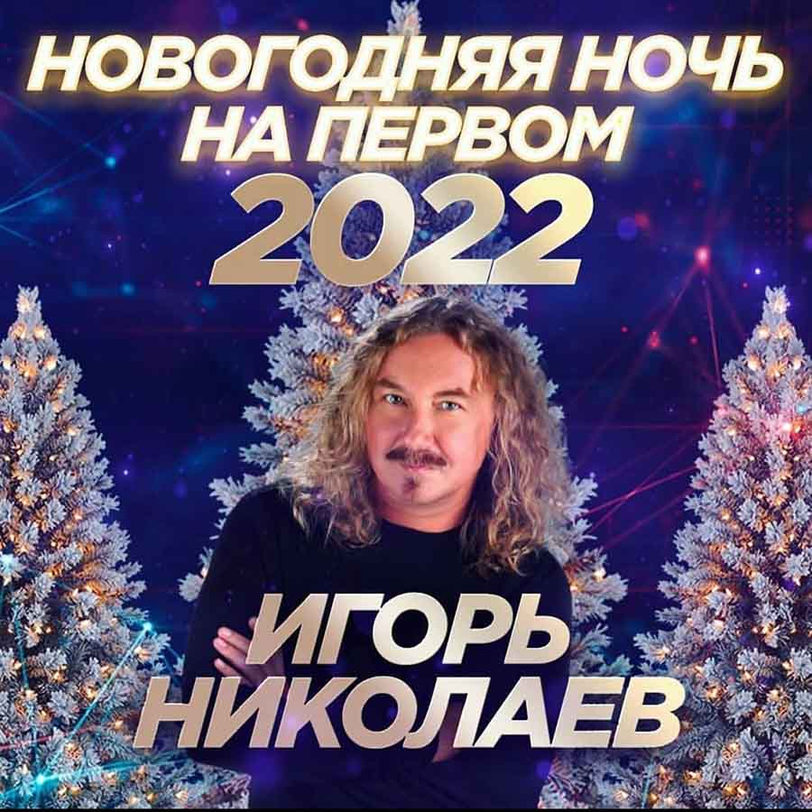 Новогодняя ночь на Первом. Игорь Николаев