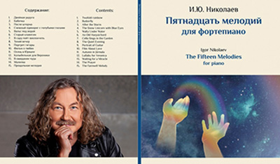 Игорь Николаев «Пятнадцать мелодий для фортепиано»