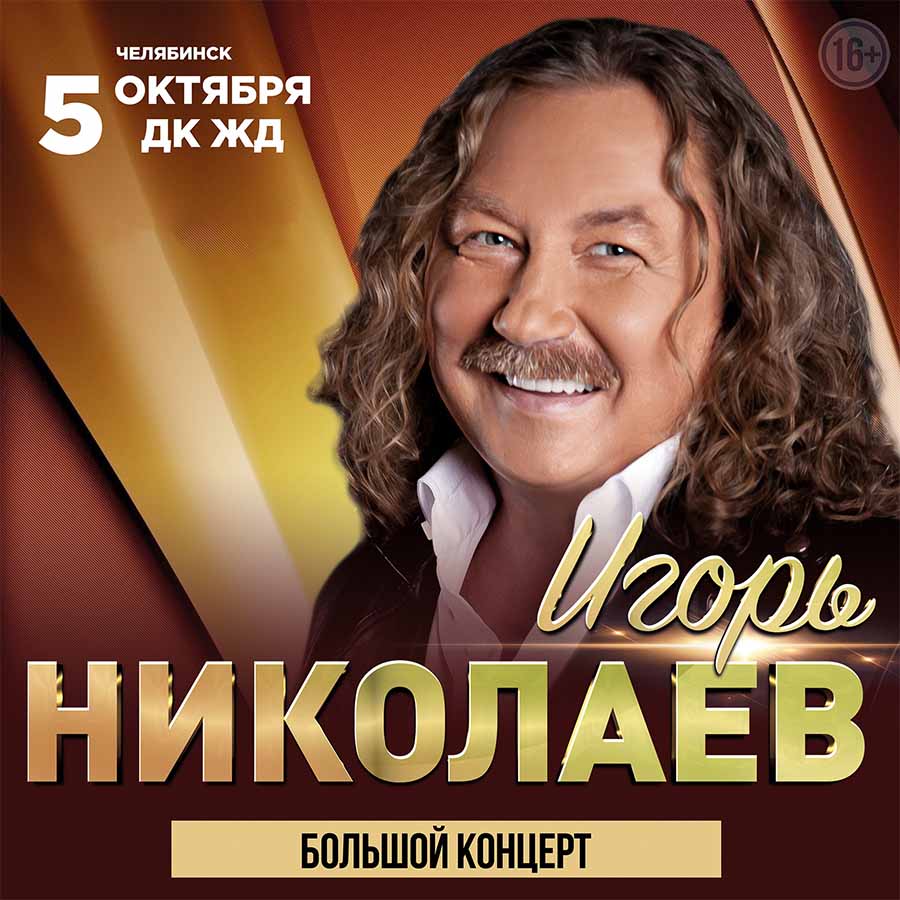 Игорь Николаев  /2022/10/05/ Челябинск