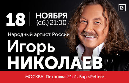 Концерт Игоря Николаева в Москве