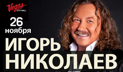 26 ноября 2023 концерт Игоря Николаева