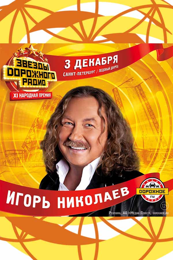 Игорь Николаев - 3 декабря Ледовый дворец