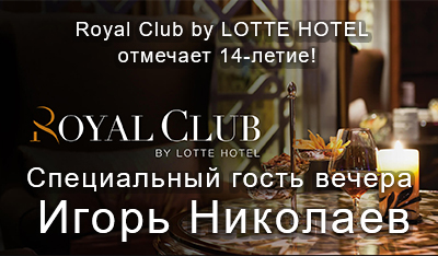 Royal Club. LOTTE HOTEL отмечает 14-летие [2024]