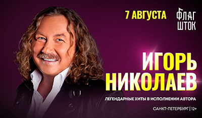 Игорь Николаев 7 августа концерт в городе Санкт-Петербург