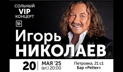 Концерт Игоря Николаева