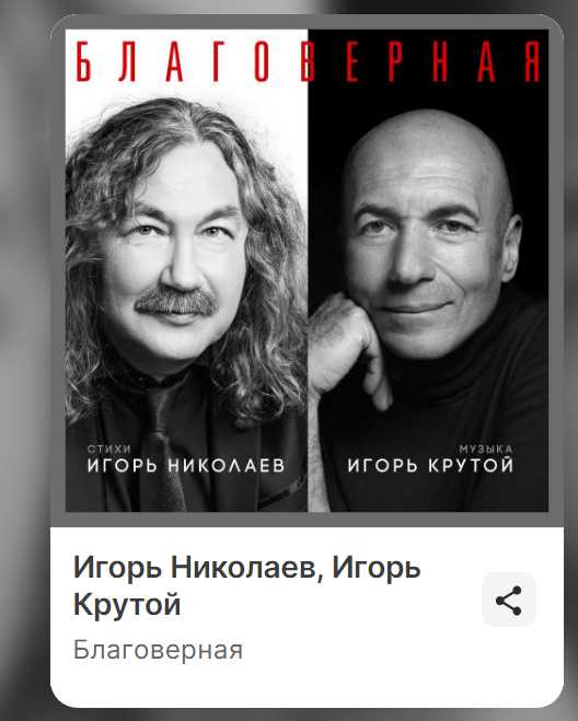 Песня на стихи Игоря Николаева, музыка Игорь Крутой