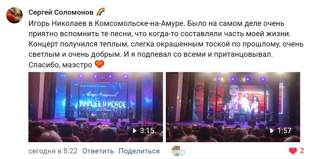 ВК пост Сергея Соломонова СПАСИБО Отзыв о концерте Игоря Николаева