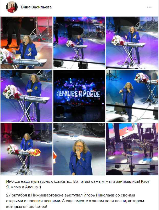 Отзыв о концерте Вика Васильева ВК Концерт Игоря Николаева 27 октября 2025 Нижневартовск