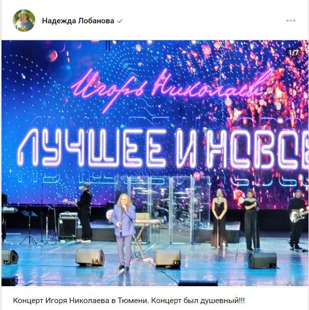 Отзыв на ВК от Надежды 28 октября 2025 концерт Игоря Николаева в ДК «Нефтяник»