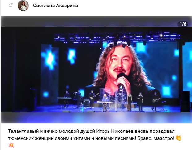 Отзыв на ВК от Светланы 28 октября 2025 концерт Игоря Николаева в ДК «Нефтяник»