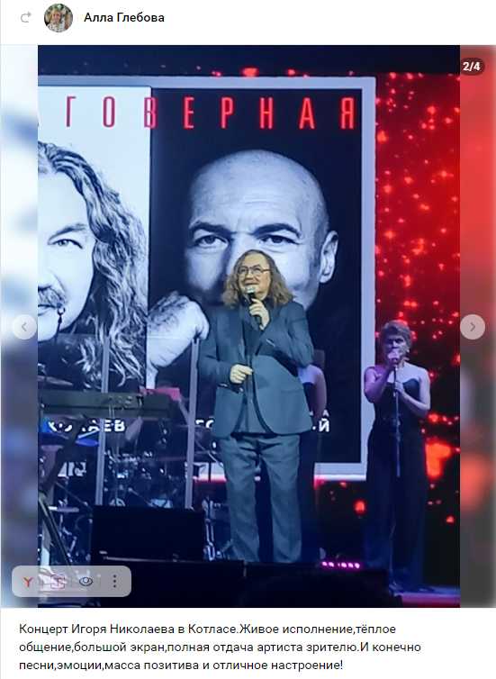Спасибо за отзыв Алле! Концерт Игоря Николаева в Котласе